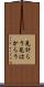 見計らう Scroll