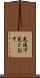 見通す Scroll