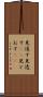 見通す Scroll