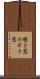 覗き窓 Scroll