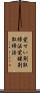 覚せい剤取締法 Scroll