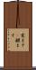 覚ます(P) Scroll