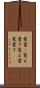 覚書(P) Scroll