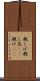 親しげ Scroll