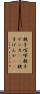 親子喧嘩 Scroll
