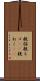 親猫 Scroll