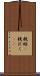 親睦(P) Scroll