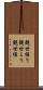 観世縒り Scroll
