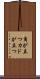 角が立つ Scroll