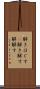 解きほぐす(P) Scroll