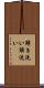 解き洗い Scroll