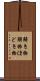 解き物 Scroll