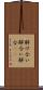 解け合い Scroll