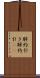 解約引き Scroll