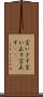 言いさす Scroll