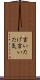 言いたげ Scroll