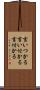 言いつかる Scroll