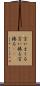 言いまくる Scroll