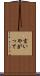 言いやがって Scroll