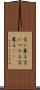 言い募る Scroll