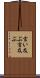 言い及ぶ Scroll