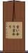 言い合う Scroll