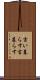 言い暮らす Scroll
