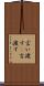 言い渡す(P) Scroll
