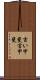 言い甲斐 Scroll
