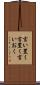 言い置く Scroll