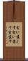 言い落とす Scroll