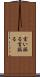 言い誤る Scroll