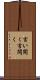 言い開く Scroll