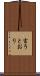 言うとおり Scroll
