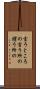 言うところの Scroll