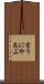 言うにや及ぶ Scroll