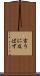 言うに及ばず Scroll