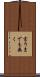 言うまでも無く Scroll