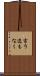 言う迄もなく Scroll