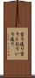 言う通り Scroll