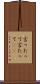 言ったって Scroll