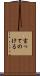 言ってのける Scroll
