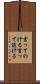 言ってのける Scroll