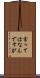 言ってはなんですが Scroll