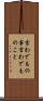 言わでもの事 Scroll