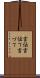 言伝 Scroll