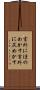 言外にほのめかす Scroll