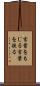 言葉をもじる Scroll