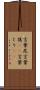 言葉尻 Scroll