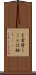 言葉狩り Scroll